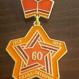 Значок СССР Слава Октябрю - 60 лет