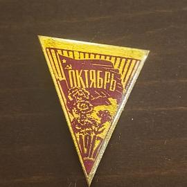 Знак Октябрь 1917 революция. Тяжелый