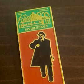 Значок времен СССР - Ленин - По ленинским местам, Шушенское