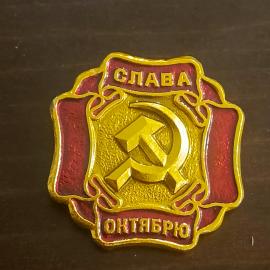 Значок винтажный, СССР. Металл, эмаль, Слава Октябрю с серр и молот