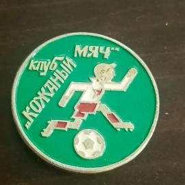 Значок СССР. Мяч, футболист и надпись Мяч клуб южный, спорт. Винтажный значек.