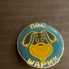 Значок СССР Детский Простоквашино Пес Шарик