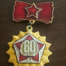 Медалька (значок) 60 лет СССР