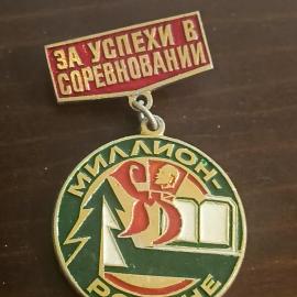 Значок СССР Пионеры Родине За Успехи в Соревновании