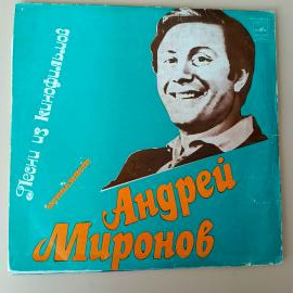 Виниловая пластинка LP Исполняет Андрей Миронов - Песни из кинофильмов (Бриллиантовая рука, 12 стуль