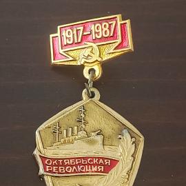 Знак коллекционный Октябрьская Революция 1917-1987 / 70 лет Великой Октябрьской революции