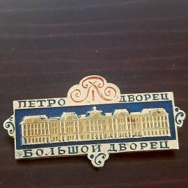 Значок СССР. Петродворец, Большой дворец, архитектура, Ленинград. Винтажный значек.
