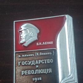 Значок СССР Ленин Государство и революция 1918 г