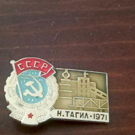 Винтажный значок СССР Нижний Тагил, Трудовое Красное Знамя, 1971