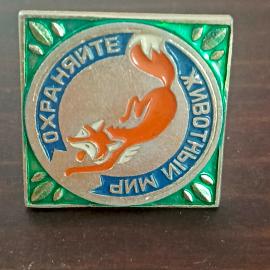 Значок СССР. Охраняйте животный мир