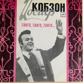 Виниловая пластинка. Иосиф Кобзон. Танго, танго, танго