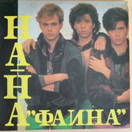 Пластинка группа На-На "Фаина", винил LP12" 1992