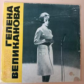 Виниловая пластинка. Гелена Великанова