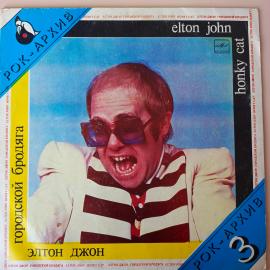 Элтон Джон - Городской Бродяга (1LP) Россия 1987 год