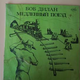 Пластинка виниловая "Боб Дилан. Медленный поезд" Akorn 300 мм.