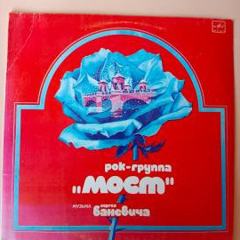 Виниловая пластинка Рок-Группа Мост - Музыка Сергея Баневича, LP