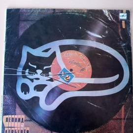 Винтажная виниловая пластинка 12" LP Леонид Дербенев "Кот в мешке", Робинзон - III (3