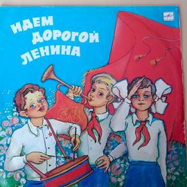 Виниловые пластинки Большой Детский Хор Гостелерадио СССР: Идем Дорогой Ленина.