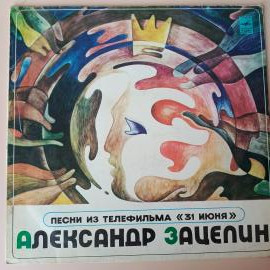Александр Зацепин - Песни Из Телефильма "31 Июня". Винтажная виниловая пластинка. Lp. Вини