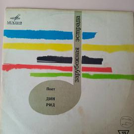 Поет Дин Рид (1970) LP