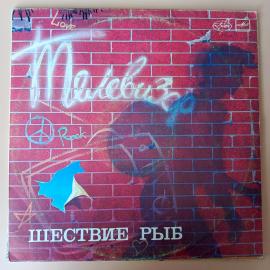 Виниловая пластинка Телевизор - Шествие Рыб, LP