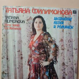 Виниловая пластинка Татьяна Филимонова И льется песня