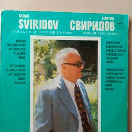 Винтажная виниловая пластинка LP Георгий Сверидов Пушкинский Венок (СССР 1981)