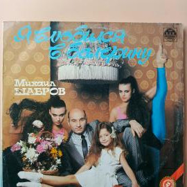 Михаил Шабров. Я Влюбился В Балерину (Russian Disc, R60 00103, 1991, 45 RPM) винил