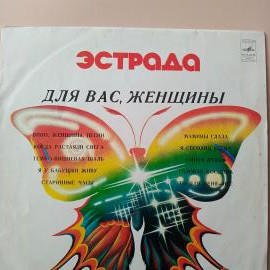 Для вас, женщины!! (сборник хитов советской эстрады) / виниловая пластинка