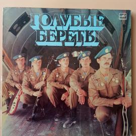 Голубые Береты Винтажная виниловая пластинка / LP / Винил
