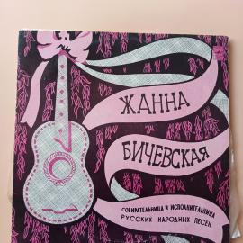 Жанна Бичевская- Русские народные песни / Винтажная виниловая пластинка