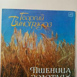 Виниловая пластинка Мелодия Георгий Виноградов - Пшеница Золотая
