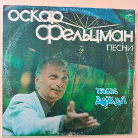 Виниловая пластинка Оскар Фельцман - После Дождя