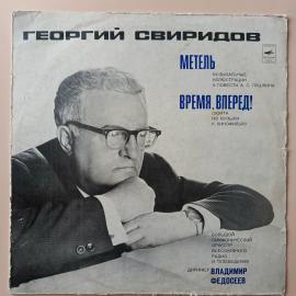 пластинка ГЕОРГИЙ СВИРИДОВ Время Вперед и Метель