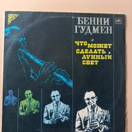 Винтажная виниловая пластинка LP Benny Goodman, Бенни Гудмен, Что Может Сделать Лунный Свет