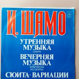 Виниловая пластинка И. Шамо Утренняя музыка Вечерняя музыка Сюита вариации