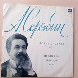 Виниловая пластинка Александр Скрябин - Прометей поэма экстаза *(1 LP)