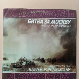 Виниловая пластинка: А.Пахмутова. Битва за Москву. Музыка из кинофильма