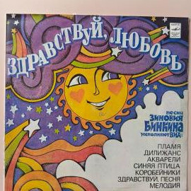 Виниловая пластинка Песни Зиновия Бинкина - Здравствуй, любовь