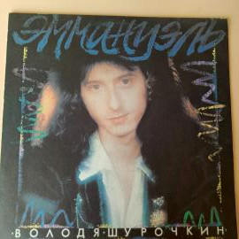 Виниловая пластинка Володя Шурочкин - Эммануэль - 1 LP