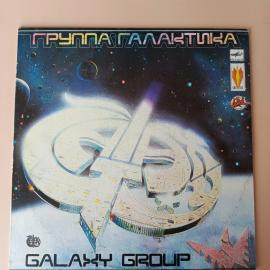 Коллекционная виниловая пластинка Галактика Galaxy Group/Группа "Галактика" 1991