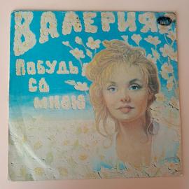 Виниловая пластинка Валерия Побудь со мной (1992, ЛАДЪ, LP)