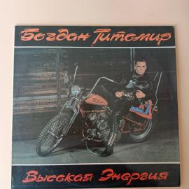 Винтажная виниловая пластинка LP Богдан Титомир Высокая Энергия (Россия 1992)