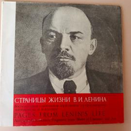 Винтажная виниловая пластинка LP Страницы Жизни В. И. Ленина Воспоминания Соратников, Фрагменты Из П