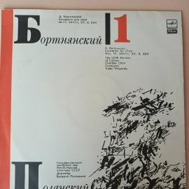 Пластинка виниловая Д. Бортнянский. Концерты для хора (1)Мелодия
