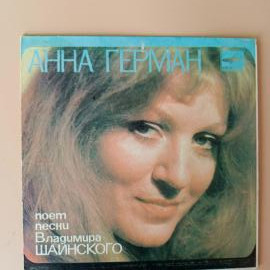 Анна Герман - Поет Песни Владимира Шаинского (7 Дюймов)