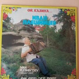 Виниловая пластинка Иван Плешивцев - Ой, калина... Заветные песни