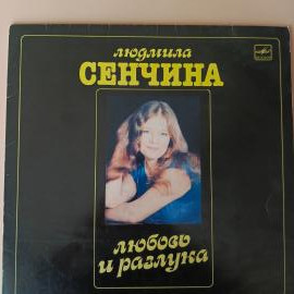Людмила Сенчина, Группа Игоря Талькова - Любовь И Разлука. Винтажная виниловая пластинка. Lp. Винил