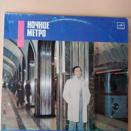 Николай Зиновьев - Ночное метро. песни на стихи Николая Зиновьева, - (1 LP) виниловая пластинка