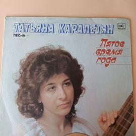 Виниловая пластинка Татьяна Карапетян. Пятое время года